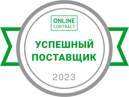Успешный поставщик ONLINECONTRACT 2023